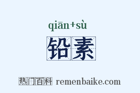铅素是什么意思的图片